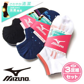 【送料無料】3足組 婦人 レディース ショート丈 スニーカーイン ソックス MIZUNO/ミズノ つま先かかと消臭機能 さわやか清潔 綿混 靴下 23-25cm yg-0427【メール便対応】