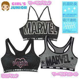 【送料無料】女児 ジュニア 抗菌防臭 吸汗速乾 ハーフトップ PIKO/ピコ MARVEL/マーベル 成型カップ付き ベア天 ストレッチ 下着 子供 女の子 140cm 150cm 160cm yg-1427【メール便対応】