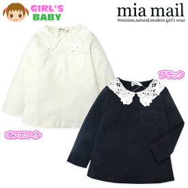 【送料無料】ベビー服 女の子 Tシャツ 長袖 mia mail ミアメール 綿100％ スムース レース襟 女児 ベビー 90cm 95cm【メール便対応】