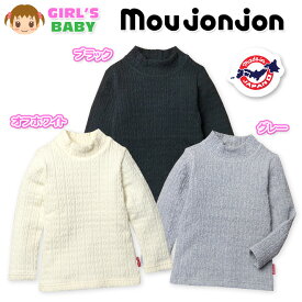 【送料無料】ベビー服 女の子 Tシャツ 長袖 moujonjon ムージョンジョン 日本製 ハイネック ストレッチ 無地 ケーブルニット 女児 ベビー 90cm 95cm【メール便対応】