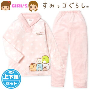【送料無料】女児 キッズ ジュニア ミンクフリース 長袖 パジャマ すみっコぐらし 上下組 あったか素材 保温 衿付き ドット柄 子供服 女の子 130cm 140cm 150cm 160cm yg-2231a-pk