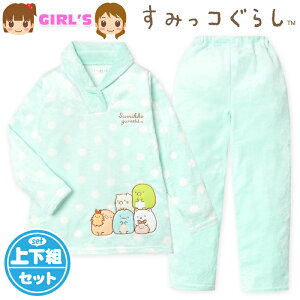 【送料無料】女児 キッズ ジュニア ミンクフリース 長袖 パジャマ すみっコぐらし 上下組 あったか素材 保温 衿付き ドット柄 子供服 女の子 130cm 140cm 150cm 160cm yg-2231b-sx