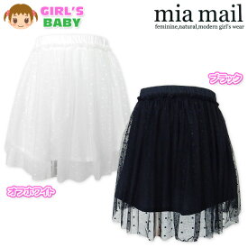 【送料無料】ベビー服 女の子 チュチュ スカート mia mail ミアメール ボトム ドット柄チュールレース ウエストゴム 女児 ベビー 90cm 95cm【メール便対応】