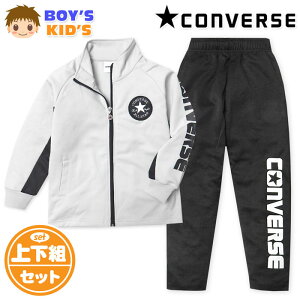 【送料無料】男児 キッズ 長袖 ウォームアップスーツ CONVERSE/コンバース 上下組 ジャージ 配色切替 ロゴ 子供服 男の子 110cm 120cm 130cm iw-1044a-gy