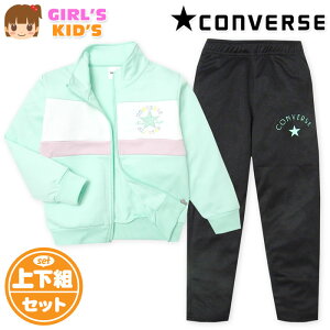 【送料無料】女児 キッズ 長袖 ウォームアップスーツ CONVERSE/コンバース 上下組 ジャージ 配色切替 ロゴ 子供服 女の子 110cm 120cm 130cm iw-1045b-mt
