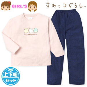 【送料無料】女児 キッズ ジュニア マイクロフリース 長袖 パジャマ すみっコぐらし 上下組 あったか素材 保温性 子供服 女の子 110cm 130cm 140cm 150cm 160cm yg-3145a-pk【メール便対応】