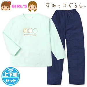 【送料無料】女児 キッズ ジュニア マイクロフリース 長袖 パジャマ すみっコぐらし 上下組 あったか素材 保温性 子供服 女の子 110cm 130cm 140cm 150cm 160cm yg-3145b-mt【メール便対応】