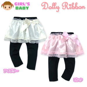 �y���������z�x�r�[�� ���̎q �X�J�b�c �{�g�� Dolly Ribbon �h�[���[���{�� 10���� �T�e�����{�� �`���[�����[�X ���� �x�r�[ 90cm 95cm�y���[���֑Ή��z