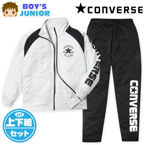 【送料無料】男児 ジュニア 長袖 ウォームアップスーツ CONVERSE/コンバース 上下組 ジャージ 配色切替 ロゴ 子供服 男の子 140cm 150cm 160cm iw-1046a-gy