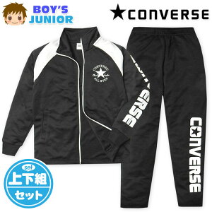 【送料無料】男児 ジュニア 長袖 ウォームアップスーツ CONVERSE/コンバース 上下組 ジャージ 配色切替 ロゴ 子供服 男の子 140cm 150cm 160cm iw-1046b-bk
