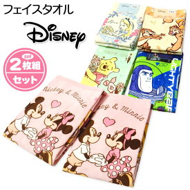 【送料無料】2枚組セット フェイスタオル Disney/ディズニー ミッキーミニー アリス チップとデール プーさん バズライトイヤー 綿100％ 34×75cm yg-1647【メール便対応】