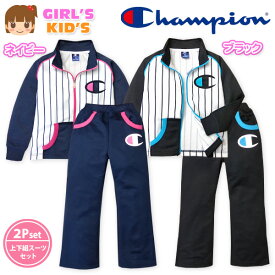 【送料無料】子供服 女の子 ジャージ 上下組 長袖 Champion チャンピオン ストライプ ロゴワッペン 配色切替 ウエストゴム 女児 キッズ 110cm 120cm 130cm