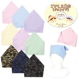 【送料無料】男児 女児 キッズ ジュニア 三角巾 ゴムタイプ 着脱簡単 日本製 綿100% チェック ドット 迷彩 子供 男の子 女の子 54cm〜56cm sl-0548【メール便対応】
