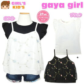 【送料無料】子供服 女の子 キャミソール Tシャツ 半袖 gaya girl ガヤガール アンサンブル チュールキャミ 刺繍 女児 キッズ 110cm 120cm 130cm【メール便対応】