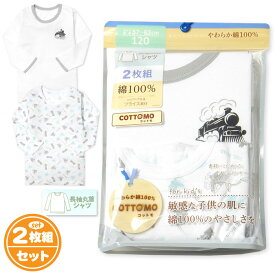 【送料無料】2枚組セット 男児 キッズ 長袖 シャツ 丸首 肌着 下着 インナー 綿100％ 天然素材 フライス 伸縮性 子供 男の子 110cm 120cm 130cm yg-1955b【メール便対応】