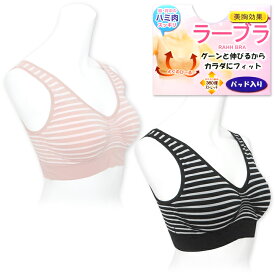 【送料無料】婦人 レディース ラーブラ ノンワイヤーブラ 美胸効果 360度ストレッチ タグレス 取外し可能パッド入り ボーダー柄 肌着 下着 インナー M L LL ygf-0055【メール便対応】