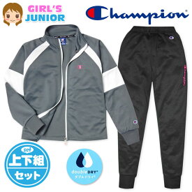 【送料無料】女児 ジュニア 吸汗速乾 トレーニングスーツ Champion/チャンピオン 長袖 上下組 ジャージ ダブルドライ 配色切替 ロゴ 子供服 女の子 140cm 150cm 160cm td-0360d-cc