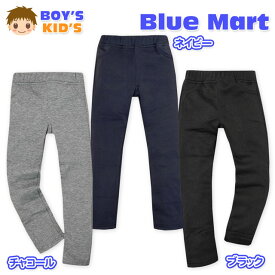 【送料無料】男児 キッズ 裏ベロア ロングパンツ ソフトな肌触り 保温性 ストレッチ 無地 ウエストゴム ボトムス 子供服 男の子 100cm 110cm 120cm 130cm a-1569【メール便対応】