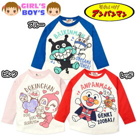 【送料無料】男児 女児 ベビー 綿100％ 長袖 Tシャツ アンパンマン ドキンちゃん ばいきんまん ラグラン配色切替 ベビー服 男の子 女の子 80cm 90cm 95cm iw-0473【メール便対応】