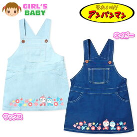 【送料無料】女児 ベビー ツイル ジャンスカ アンパンマン 綿100％ ショルダーボタン2段階調節 ベビー服 女の子 80cm 90cm 95cm iw-1081【メール便対応】