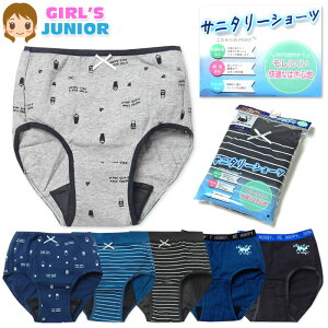【送料無料】女児 ジュニア サニタリー ショーツ 生理用 抗菌防臭 モレにくい 綿混 ストレッチ 肌着 下着 インナー 子供 女の子 140cm 150cm 160cm 165cm yg-2181【メール便対応】