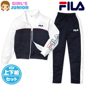 【送料無料】女児 ジュニア FILA/フィラ 長袖 ウォームアップスーツ 上下組 ジャージ 配色切替 ロゴ 子供服 女の子 140cm 150cm 160cm iw-0686a-nv