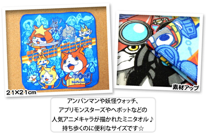 楽天市場 送料無料 子供 ミニタオル 男の子 アンパンマン 妖怪ウォッチ ヘボット アプリモンスターズ キャラプリント メール便対応 オンスタイル