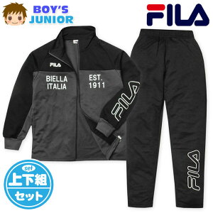 【送料無料】男児 ジュニア FILA/フィラ 長袖 ウォームアップスーツ 上下組 ジャージ 配色切替 ロゴ 子供服 男の子 140cm 150cm 160cm iw-0688b-bk