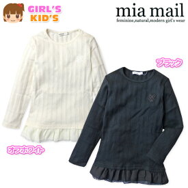 【送料無料】子供服 女の子 Tシャツ 長袖 mia mail ミアメール 針抜テレコ シフォンフリル 刺繍装飾 女児 キッズ 100cm 110cm 120cm【メール便対応】