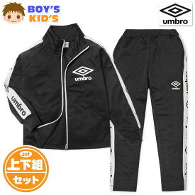 【送料無料】男児 キッズ 長袖 ジャージ スーツ umbro/アンブロ 上下組 ロゴライン 子供服 男の子 120cm 130cm td-0593c-bk