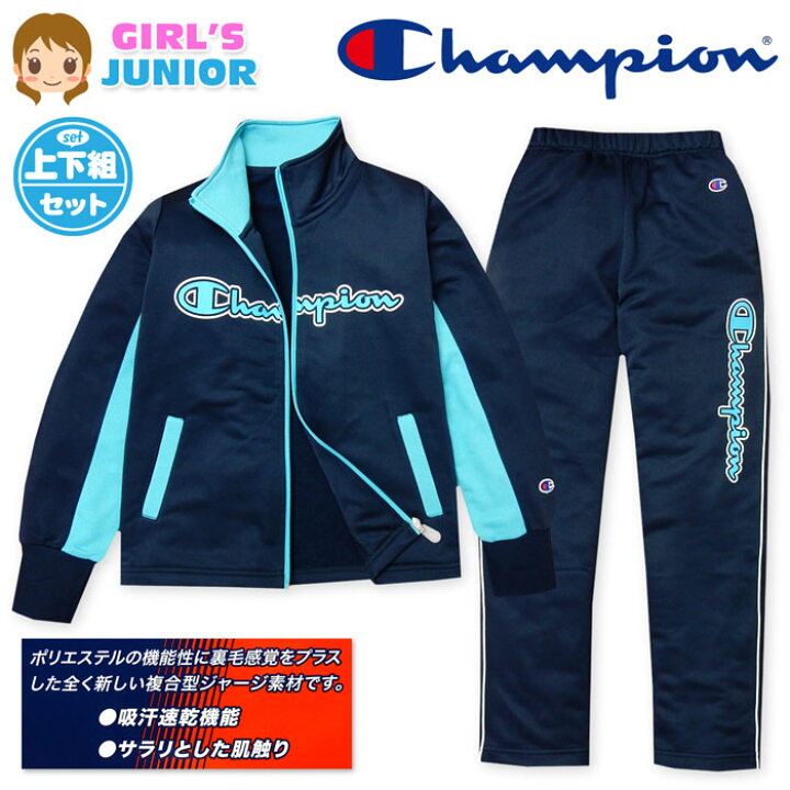 【送料無料】女児 ジュニア Champion/チャンピオン 新感覚ジャージ 上下組 スーツ 長袖 スウェット 吸汗速乾 配色切替 ロゴ  子供服 女の子 140cm 150cm 160cm a-1794a-sx オンスタイル