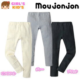 【送料無料】子供服 女の子 9分丈 レギンス ボトム moujonjon ムージョンジョン ストレッチ 日本製 ケーブルニット素材 女児 キッズ 100cm 110cm 120cm【メール便対応】