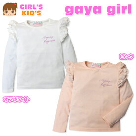 【送料無料】子供服 女の子 Tシャツ 長袖 gaya girl ガヤガール 肩フリル 刺繍ロゴ 女児 キッズ 110cm 120cm 130cm【メール便対応】