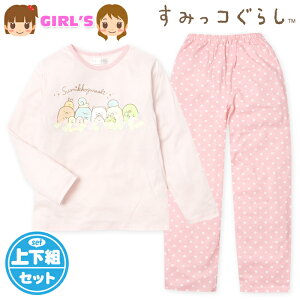 【送料無料】女児 キッズ ジュニア 天竺 長袖 パジャマ すみっコぐらし 上下組 本体綿100% 子供服 女の子 130cm 140cm 150cm yg-2798a-pk【メール便対応】