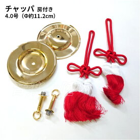 チャッパ （チャンポン・手拍子）房付き 4.0号 (直径：約11.2cm)