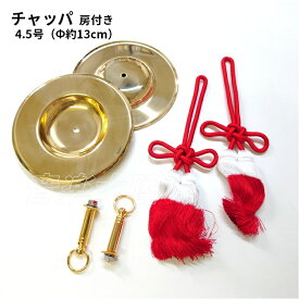 チャッパ （チャンポン・手拍子）房付き 4.5号 (直径：約13cm)