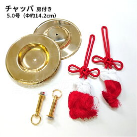 チャッパ （チャンポン・手拍子）房付き 5.0号 (直径：約14.2cm)