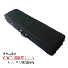 津軽三味線用長ケース　撥水　軽量リュックベルト有り　600D　黒　ブラック　取っ手付き　ショルダー