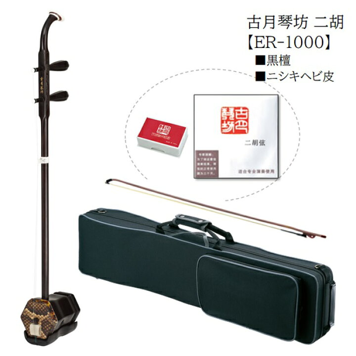 楽天市場】古月琴坊/中国二胡【ER-1000】ER1000 : 音楽大陸