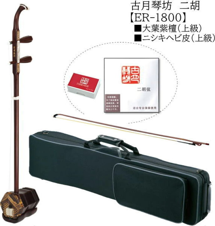 楽天市場】古月琴坊/中国二胡【ER1800】 : 音楽大陸