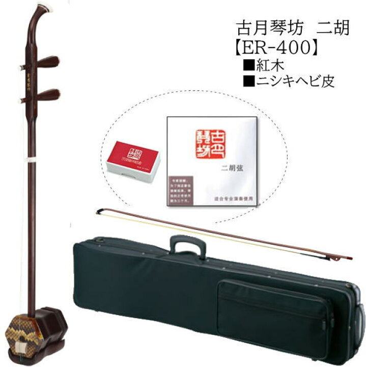 楽天市場】古月琴坊/中国二胡【ER400】入門好適品 : 音楽大陸