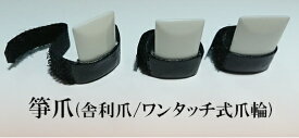 生田流箏爪/琴爪(舎利爪・ワンタッチ式爪輪)レターパックプラス送料600円