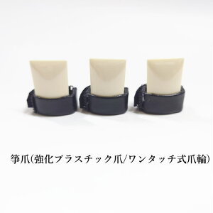 生田流箏爪/琴爪(強化プラスチック爪・ワンタッチ式爪輪) ハイブリッド爪 合成