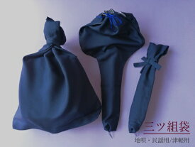 三味線用三ツ組袋 地唄 民謡 津軽 袋3枚セット 巾着 三つ組袋 レターパックプラス送料無料