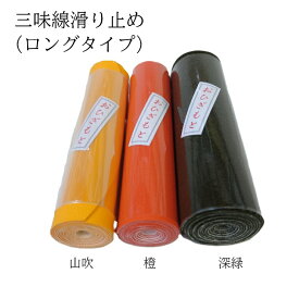三味線用すべり止め　おひざもと　レターパックプラス送料600円