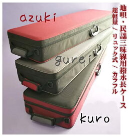 地唄・民謡三味線用撥水長ケース超軽量　カラフル　リュックベルト有り