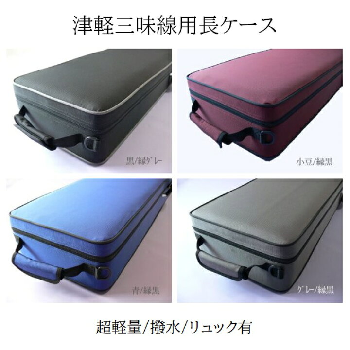 楽天市場】津軽三味線用長ケース 超軽量 撥水 リュック有 : 音楽大陸