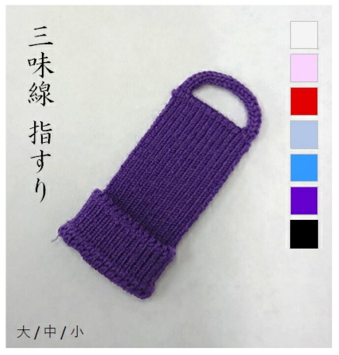 楽天市場】三味線用指すり(指掛)/申製 レターパックライト送料430円 