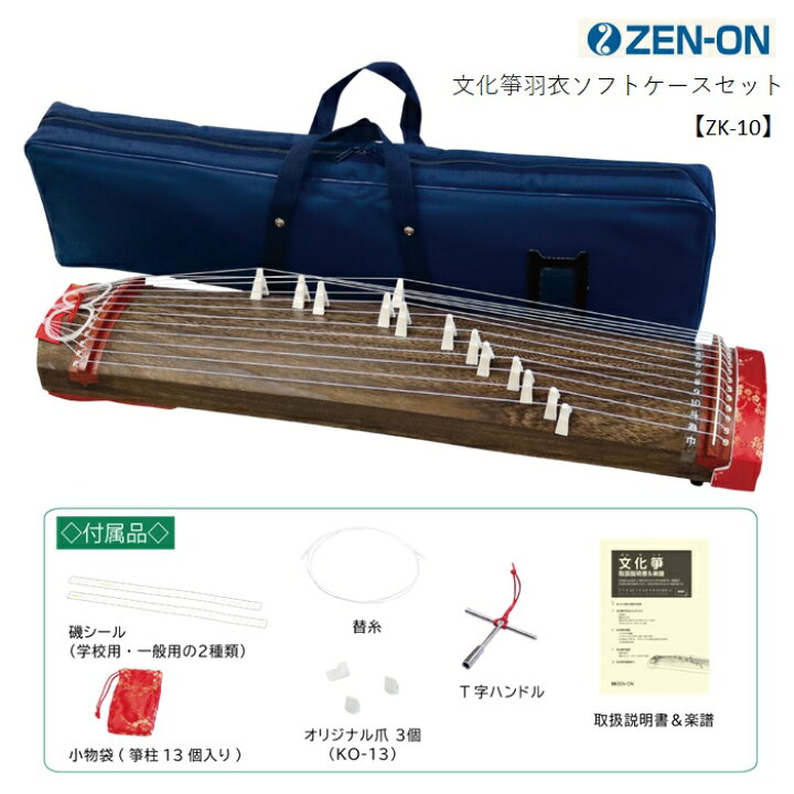 楽天市場】ゼンオン/文化箏 羽衣 ソフトケース付き【ZK-10】ZEN-ON 