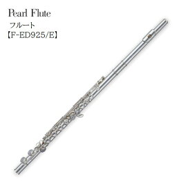 Pearl/フルート Elegante【F-ED925/E】パール　C足部管　カバードキィ　管体銀製（Ag925）　エレガンテ